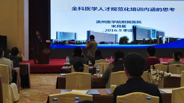 宋月雁应邀在山东省全科医生师资培养模式研讨班上作报告