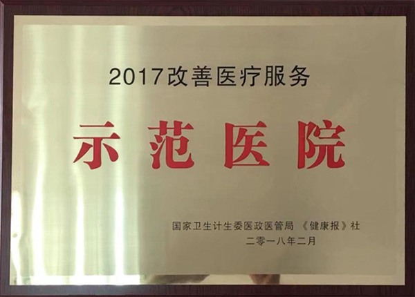 2017改善医疗服务 示范医院.jpg