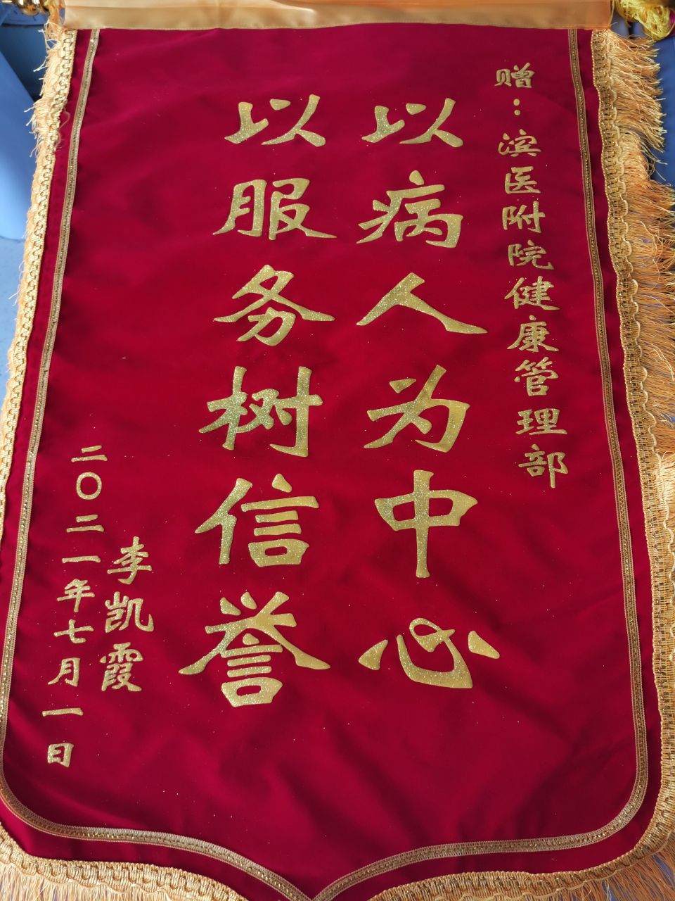 2021.7.1日健康管理部 锦旗.jpg