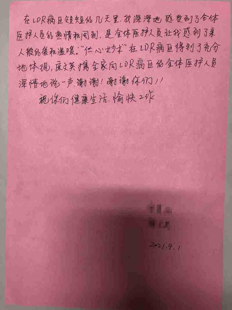 2021.8.31日 产科LDR病区感谢信2.jpg