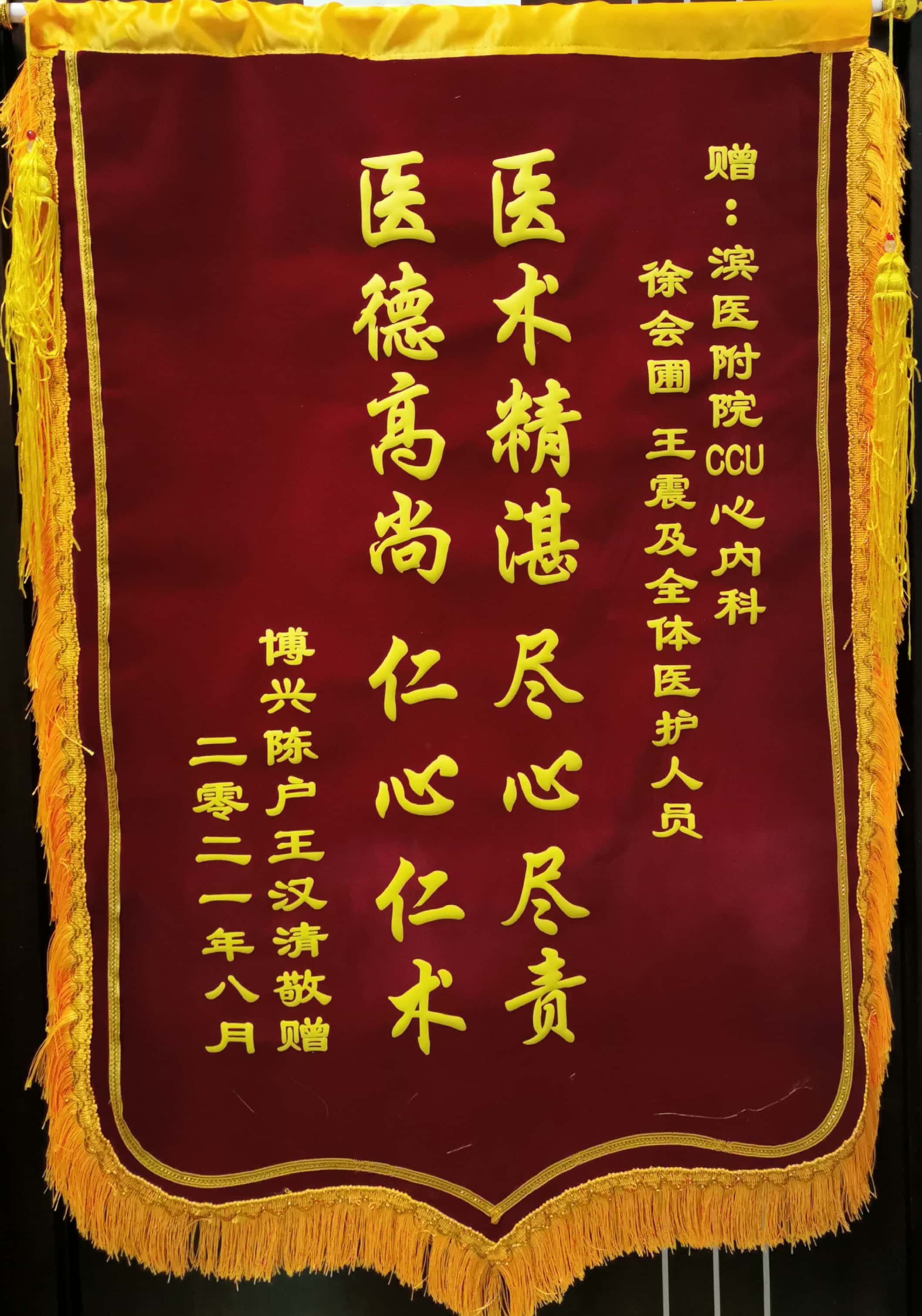 2021.8.29日心内科CCU病区 锦旗.jpg