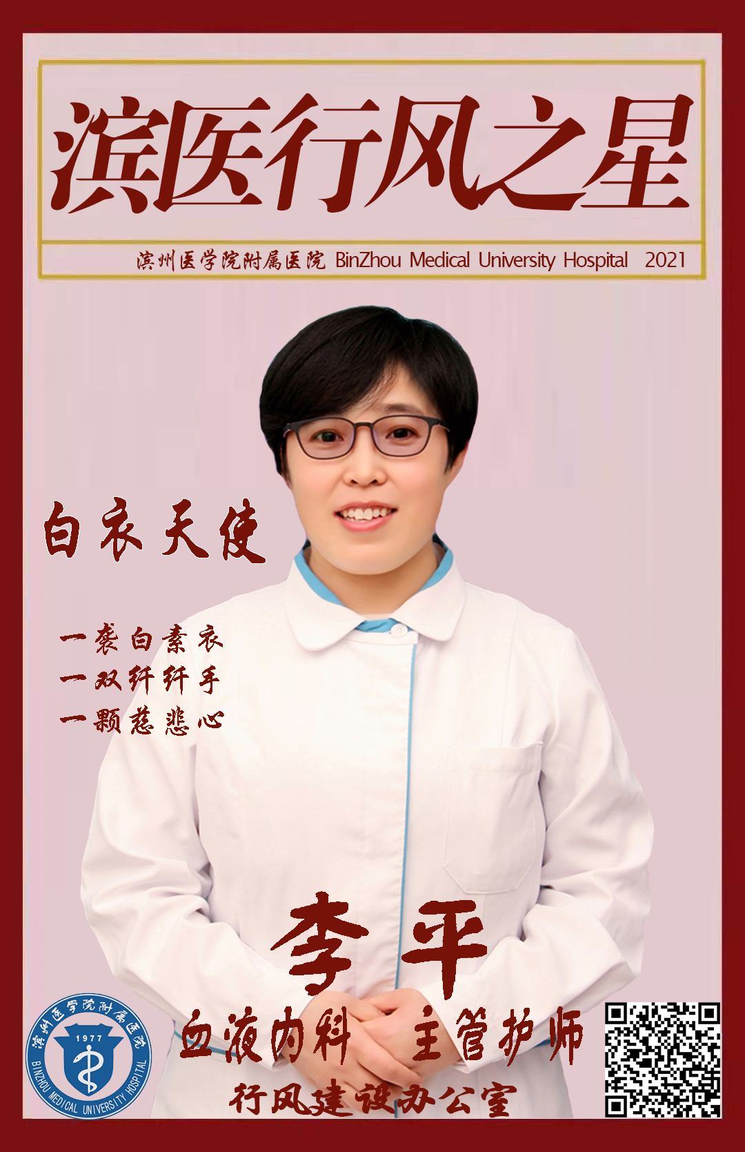 第四季度“行风之星”-李平海报.jpg