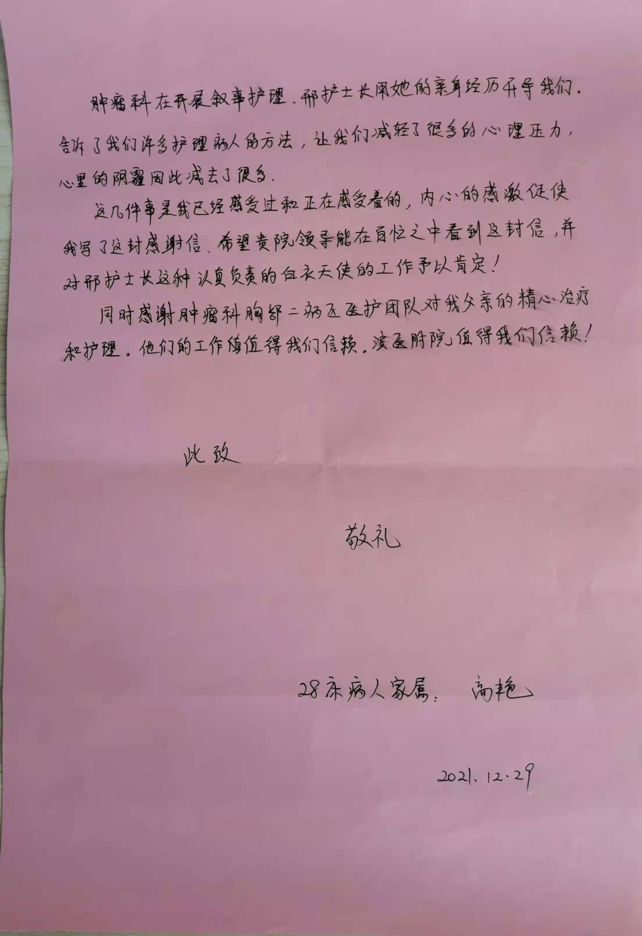 2021.12.29日肿瘤胸部二病区 感谢信2.jpg