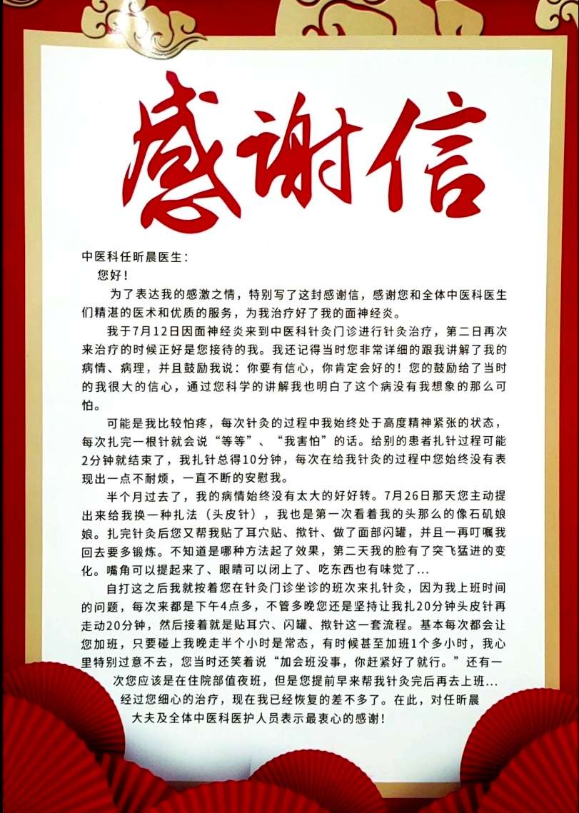 2022.8月中医科任昕晨感谢信.jpg