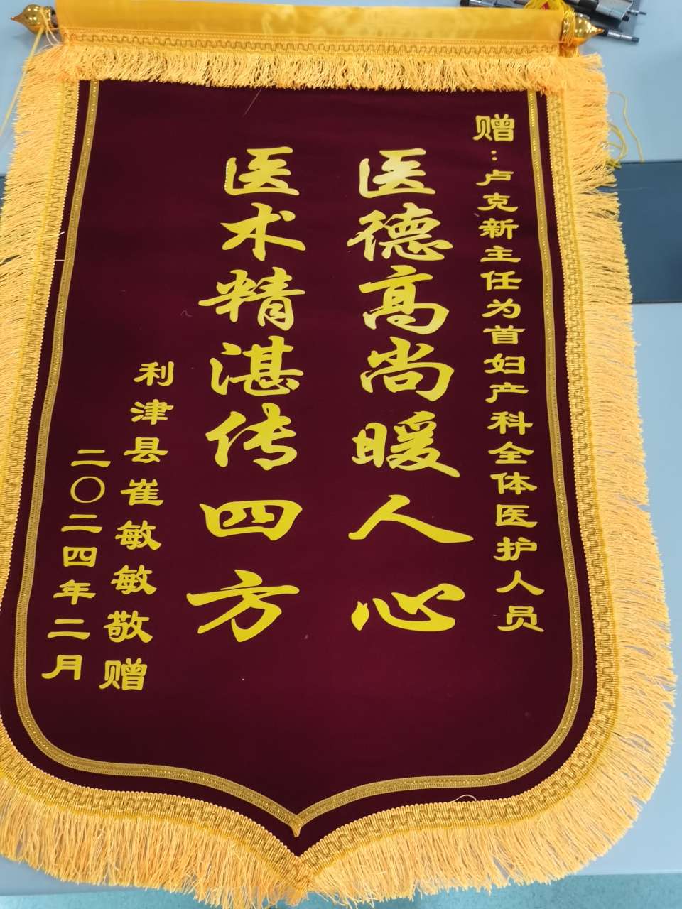2024.2产科二病区卢克新、全体医护人员.jpg