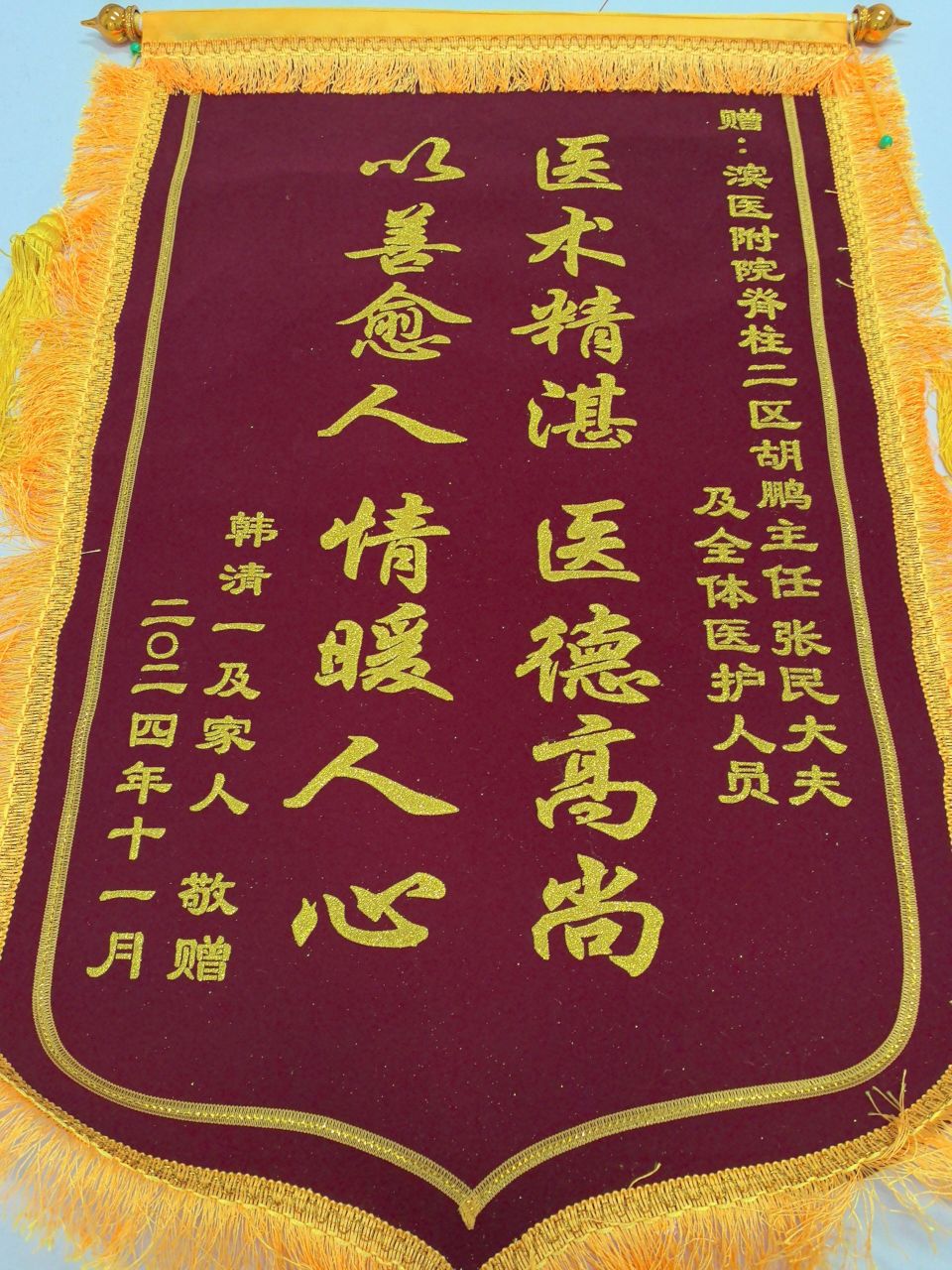 2024.11脊柱外科胡鹏、张民、全体医护人员.jpg