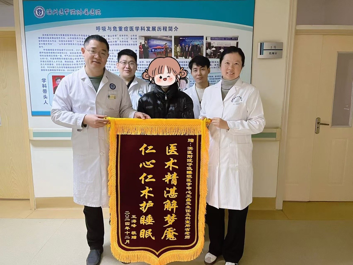 1呼吸睡眠医学中心王晶玉、全体医护人员.jpg