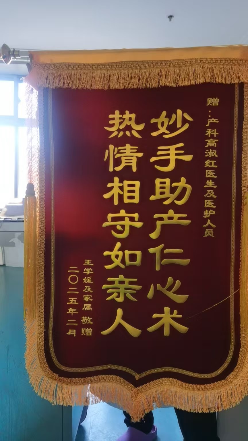 2025.2产科三病区高淑红及全体医护人员.jpg