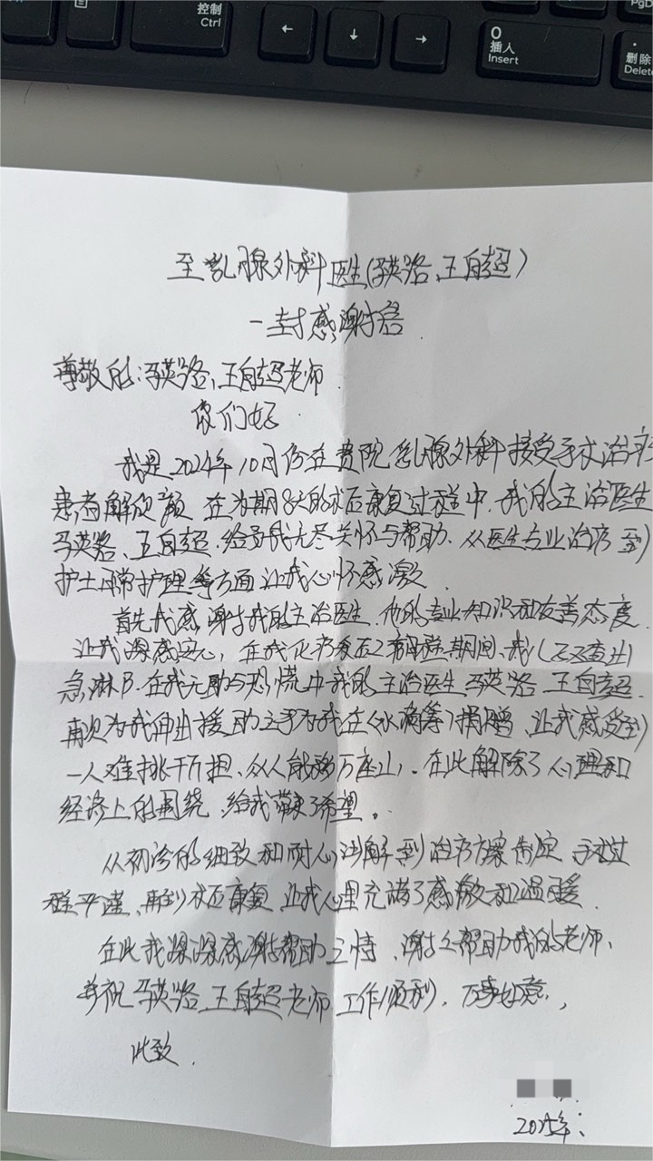 2025.04乳腺外科一病区马英路 王自超感谢信(1).png