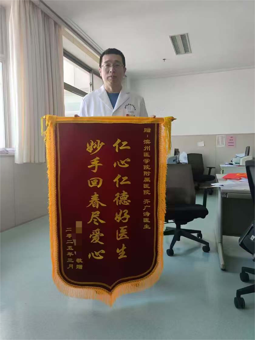 2025.4妇科一病区齐广涛锦旗(1).png
