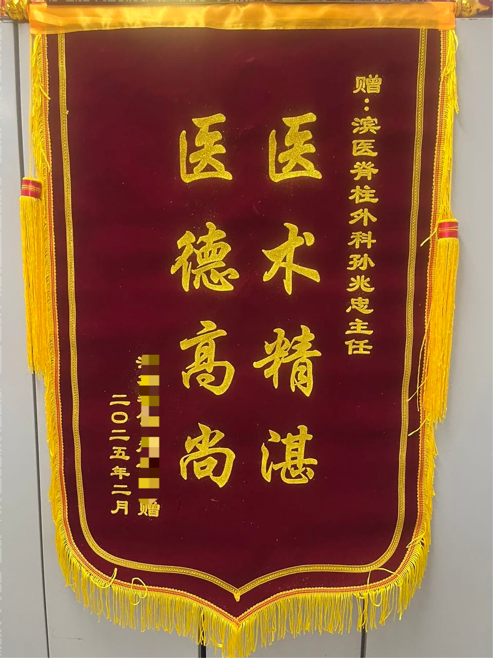 2025.5脊柱外科一病区孙兆忠锦旗1(1).png