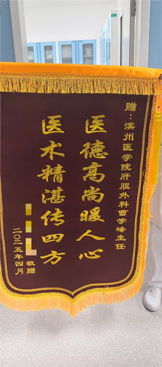 2025.5肝胆外科曹雪峰锦旗(1).png