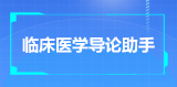 临床医学导论助手