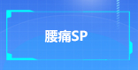 腰痛SP