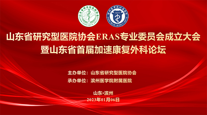 滨医附院当选山东省研究型医院协会加速康复外科eras专业委员会主委