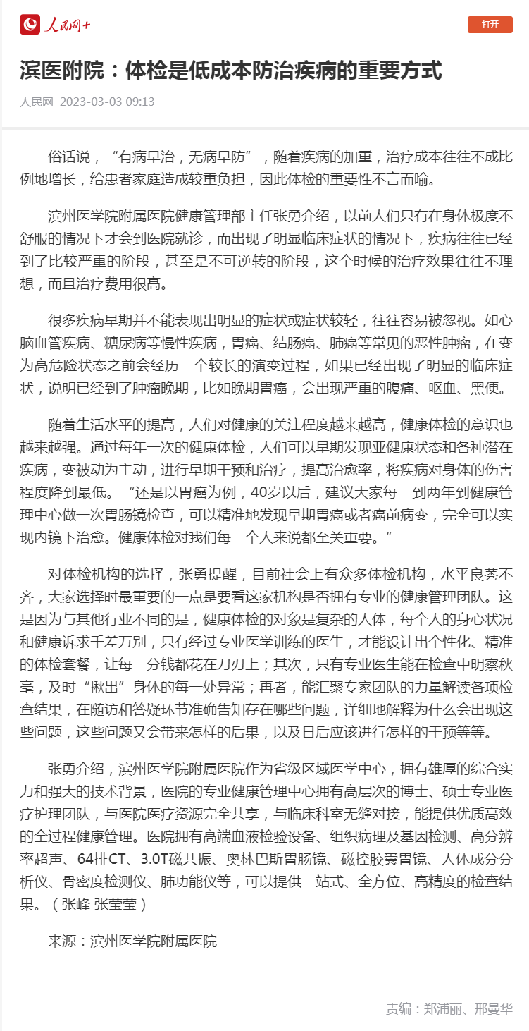 人民网 2023.03.03 滨医附院：体检是低成本防治疾病的重要方式.png