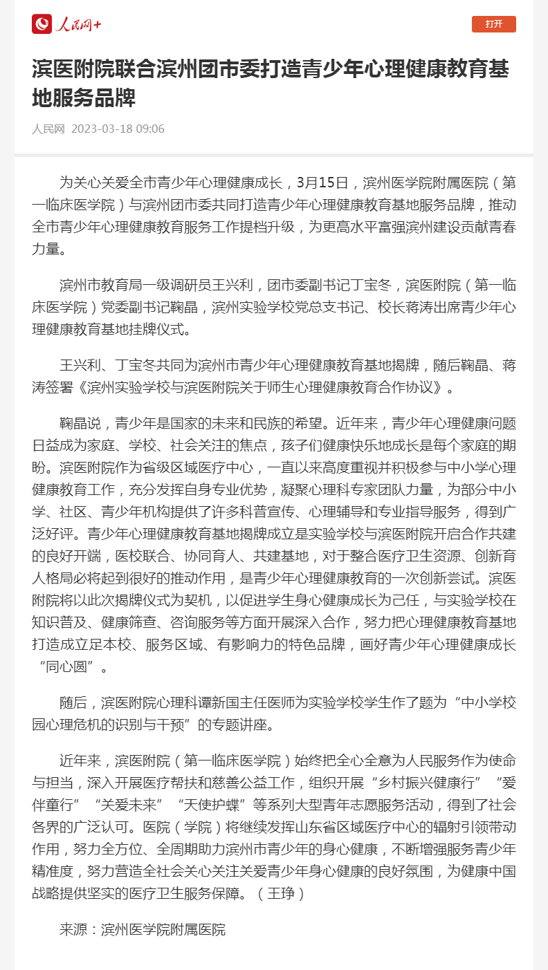 人民网 2023.03.18 滨医附院联合滨州团市委打造青少年心理健康教育基地服务品牌.png