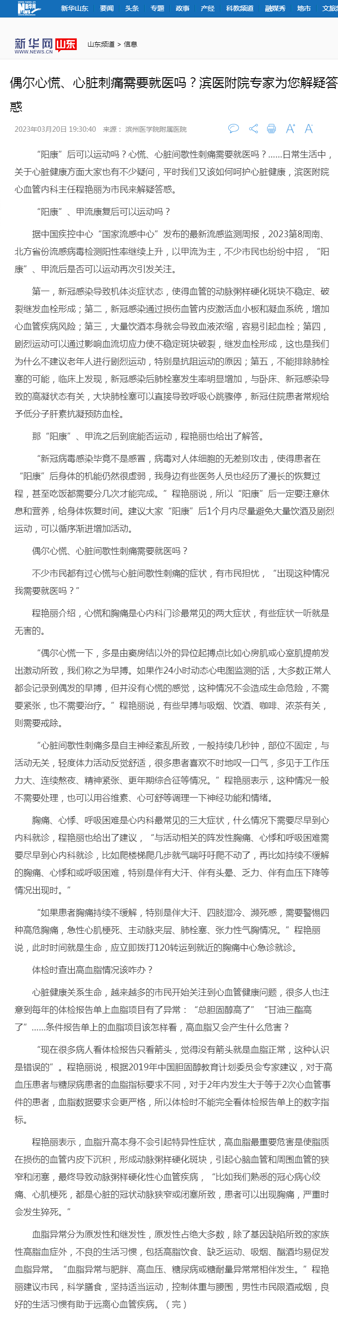 新华网 2023.03.20 偶尔心慌、心脏刺痛需要就医吗？滨医附院专家为您解疑答惑-新华网山东频道.png