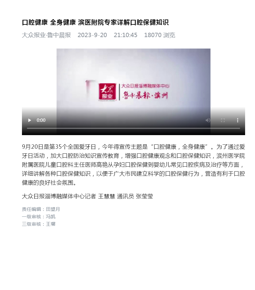 鲁中晨报 2023.09.20 口腔健康 全身健康 滨医附院专家详解口腔保健知识.png