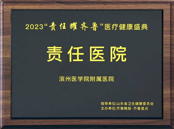 2023 1 13 滨医附院荣获2023“责任耀齐鲁·责任医院”称号.jpg