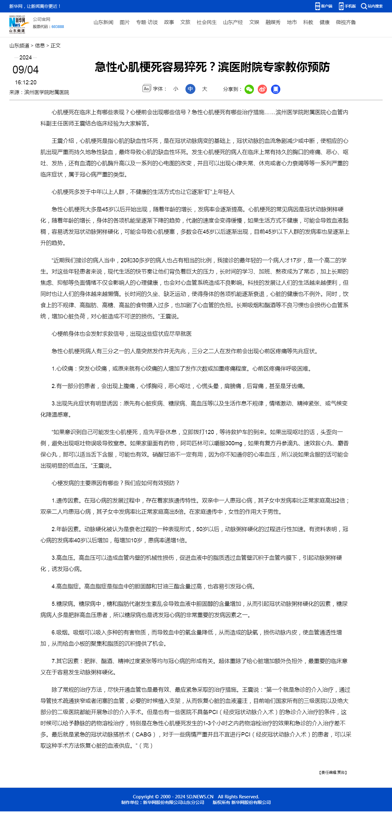 新华网 2024.09.04 急性心肌梗死容易猝死？滨医附院专家教你预防-新华网.png