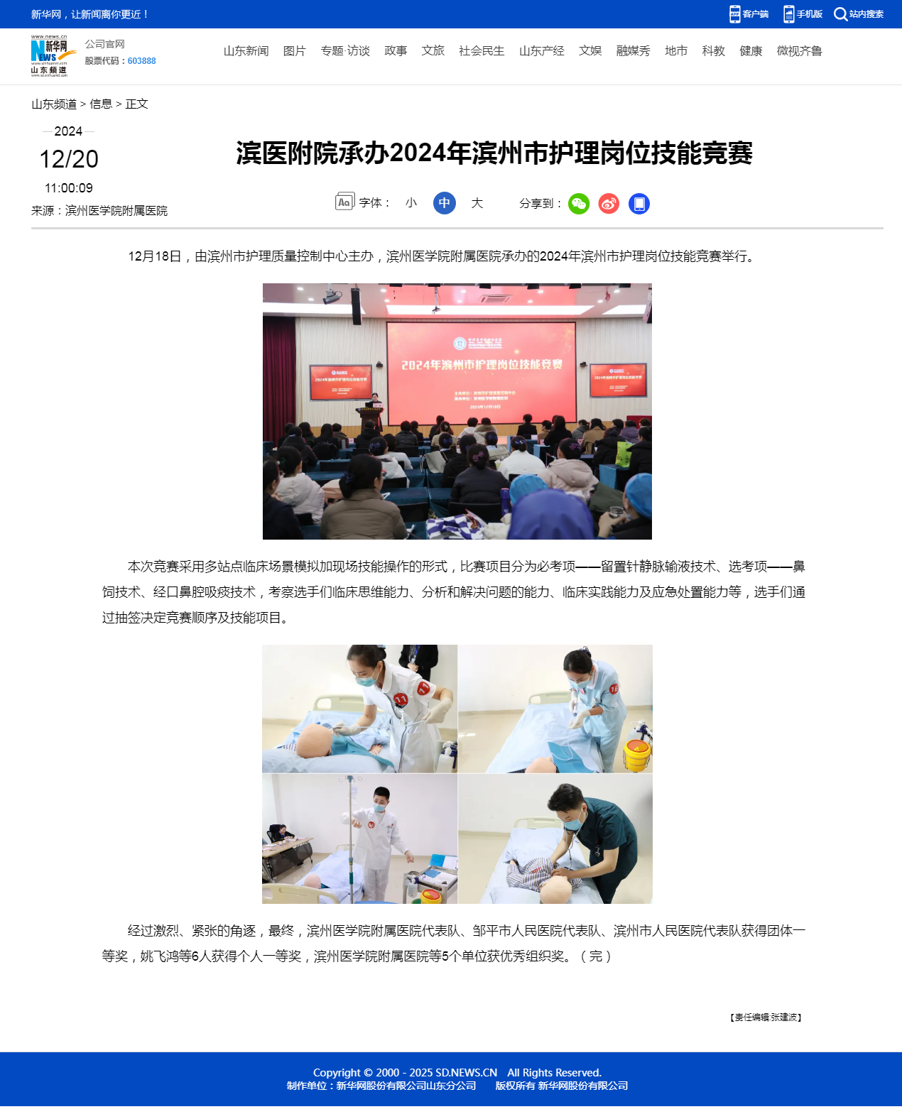 新华网 2024.12.20 滨医附院承办2024年滨州市护理岗位技能竞赛-新华网.png