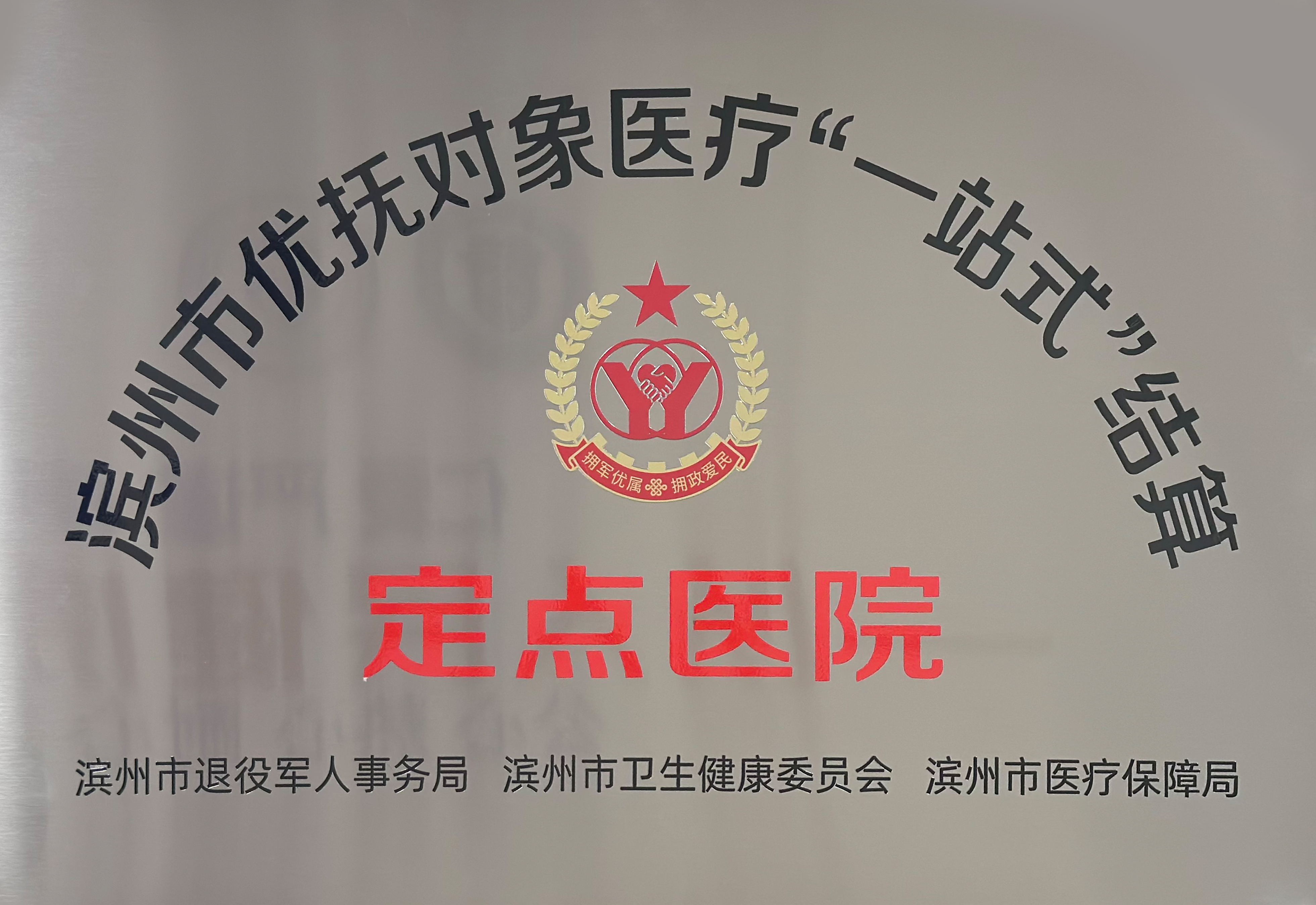 滨州市优抚对象医疗“一站式”结算定点医院.jpg